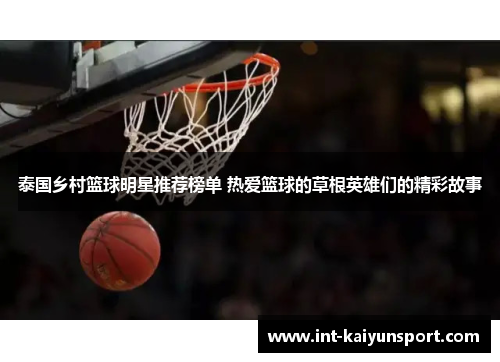 泰国乡村篮球明星推荐榜单 热爱篮球的草根英雄们的精彩故事