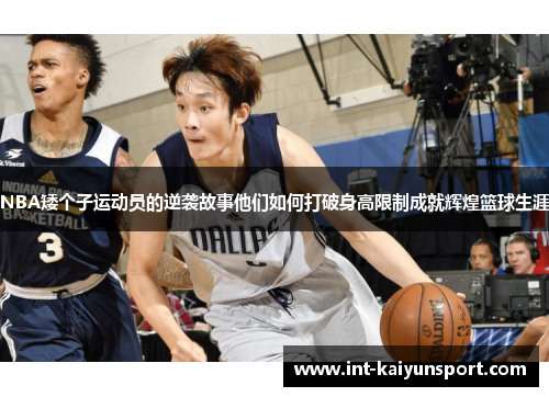NBA矮个子运动员的逆袭故事他们如何打破身高限制成就辉煌篮球生涯