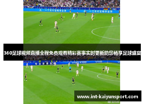 360足球视频直播全程免费观看精彩赛事实时更新助您畅享足球盛宴