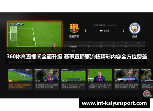 360体育直播间全面升级 赛事直播更流畅精彩内容全方位覆盖