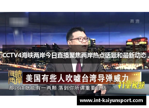 CCTV4海峡两岸今日直播聚焦两岸热点话题和最新动态