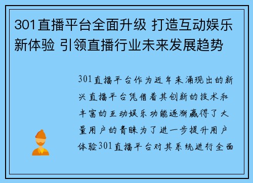 301直播平台全面升级 打造互动娱乐新体验 引领直播行业未来发展趋势
