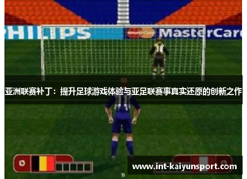 亚洲联赛补丁：提升足球游戏体验与亚足联赛事真实还原的创新之作