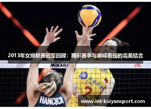2013年女排联赛冠军回顾：精彩赛季与巅峰表现的完美结合