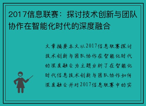 2017信息联赛：探讨技术创新与团队协作在智能化时代的深度融合