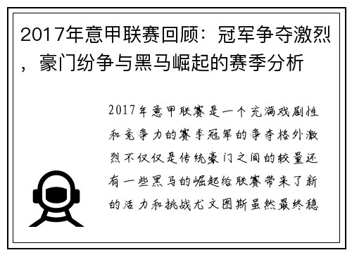 2017年意甲联赛回顾：冠军争夺激烈，豪门纷争与黑马崛起的赛季分析