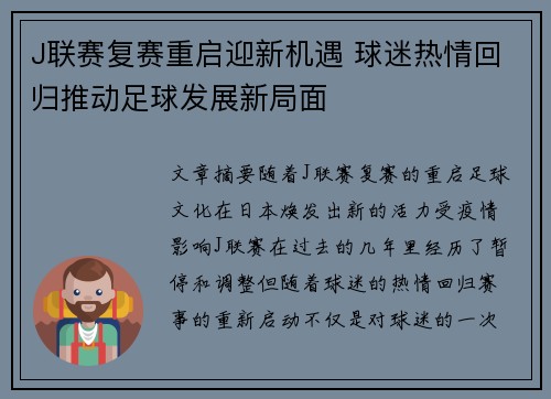 J联赛复赛重启迎新机遇 球迷热情回归推动足球发展新局面
