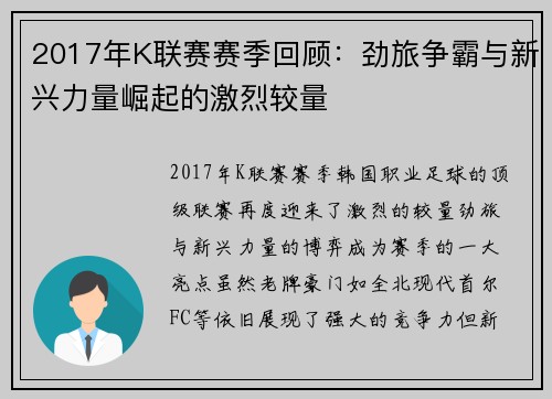 2017年K联赛赛季回顾：劲旅争霸与新兴力量崛起的激烈较量