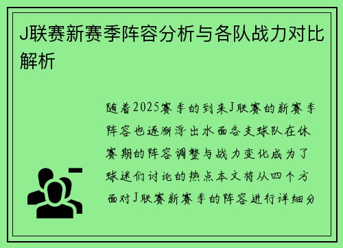 J联赛新赛季阵容分析与各队战力对比解析