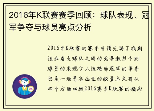 2016年K联赛赛季回顾：球队表现、冠军争夺与球员亮点分析