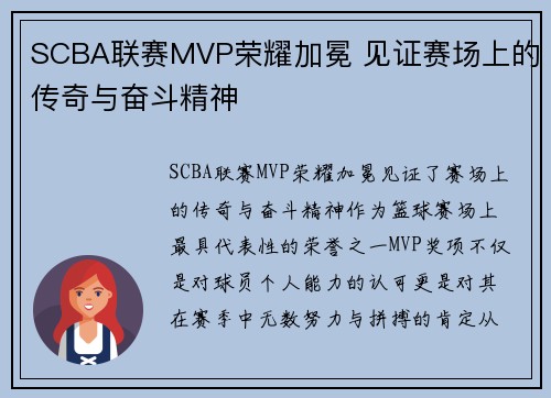 SCBA联赛MVP荣耀加冕 见证赛场上的传奇与奋斗精神