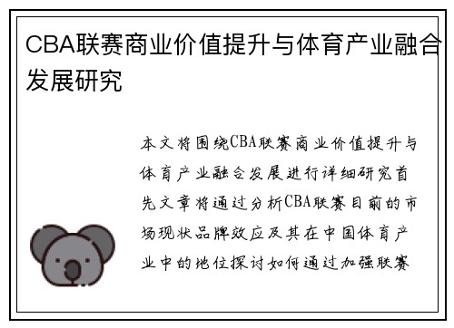 CBA联赛商业价值提升与体育产业融合发展研究