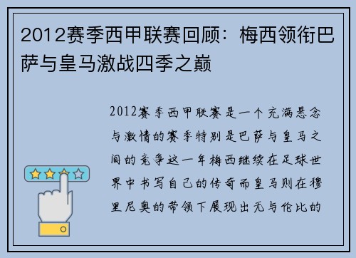 2012赛季西甲联赛回顾：梅西领衔巴萨与皇马激战四季之巅