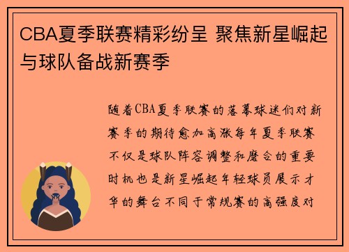 CBA夏季联赛精彩纷呈 聚焦新星崛起与球队备战新赛季