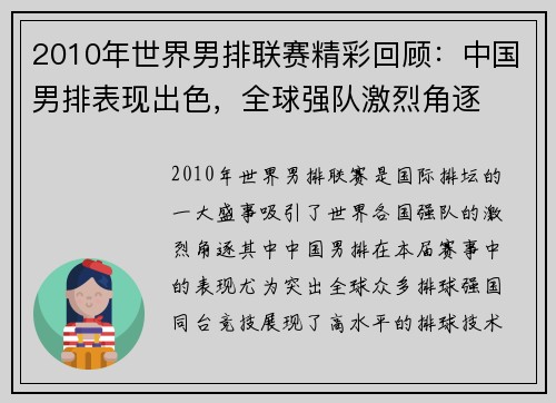 2010年世界男排联赛精彩回顾：中国男排表现出色，全球强队激烈角逐