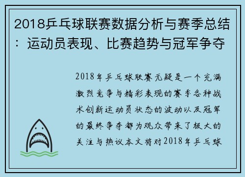 2018乒乓球联赛数据分析与赛季总结：运动员表现、比赛趋势与冠军争夺解析