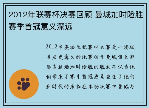 2012年联赛杯决赛回顾 曼城加时险胜赛季首冠意义深远