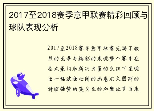 2017至2018赛季意甲联赛精彩回顾与球队表现分析