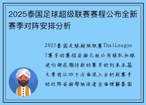 2025泰国足球超级联赛赛程公布全新赛季对阵安排分析