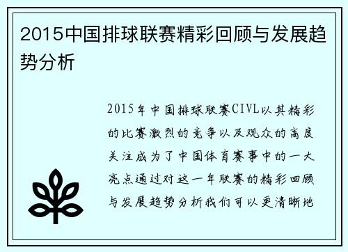 2015中国排球联赛精彩回顾与发展趋势分析