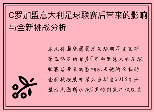 C罗加盟意大利足球联赛后带来的影响与全新挑战分析