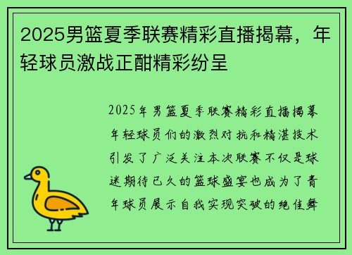 2025男篮夏季联赛精彩直播揭幕，年轻球员激战正酣精彩纷呈