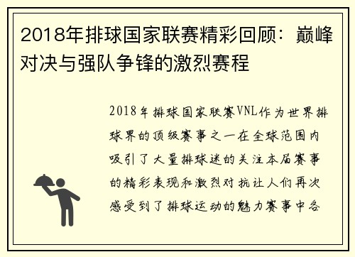 2018年排球国家联赛精彩回顾：巅峰对决与强队争锋的激烈赛程