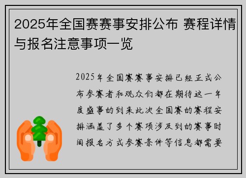2025年全国赛赛事安排公布 赛程详情与报名注意事项一览