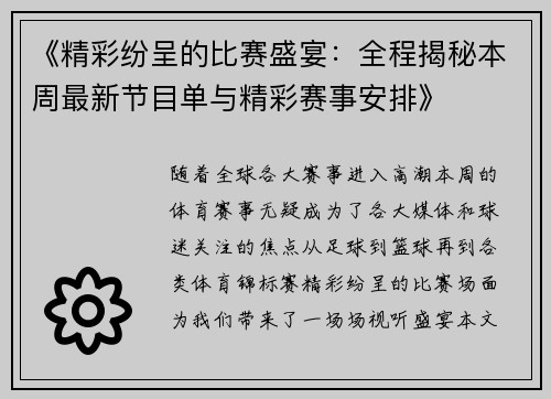 《精彩纷呈的比赛盛宴：全程揭秘本周最新节目单与精彩赛事安排》