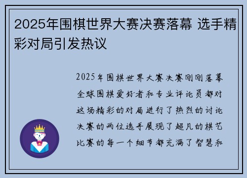 2025年围棋世界大赛决赛落幕 选手精彩对局引发热议