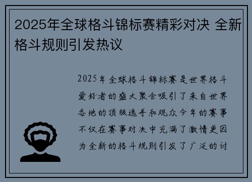 2025年全球格斗锦标赛精彩对决 全新格斗规则引发热议