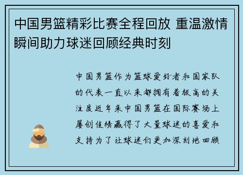 中国男篮精彩比赛全程回放 重温激情瞬间助力球迷回顾经典时刻