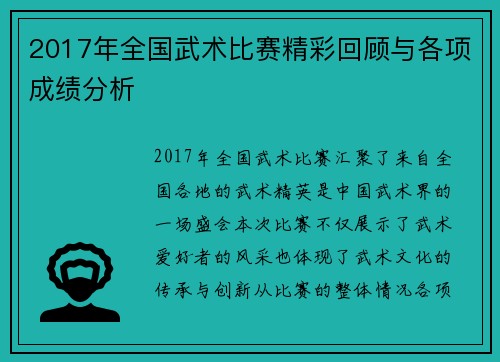 2017年全国武术比赛精彩回顾与各项成绩分析