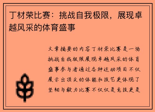 丁材荣比赛：挑战自我极限，展现卓越风采的体育盛事