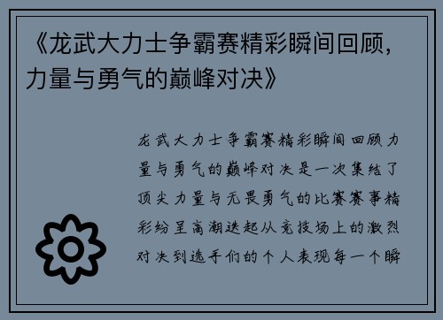 《龙武大力士争霸赛精彩瞬间回顾，力量与勇气的巅峰对决》