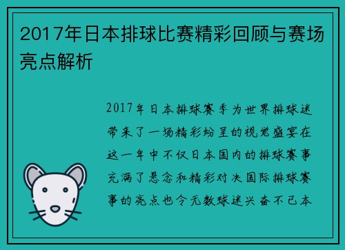 2017年日本排球比赛精彩回顾与赛场亮点解析