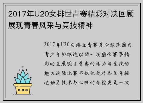 2017年U20女排世青赛精彩对决回顾 展现青春风采与竞技精神