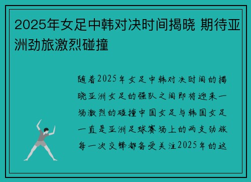 2025年女足中韩对决时间揭晓 期待亚洲劲旅激烈碰撞