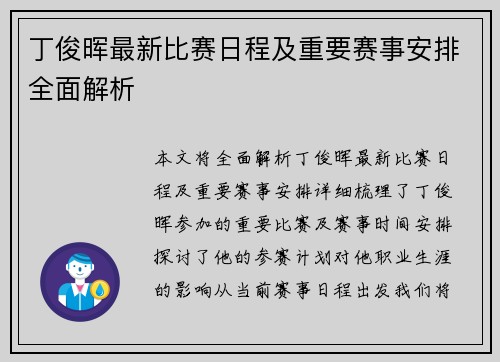 丁俊晖最新比赛日程及重要赛事安排全面解析