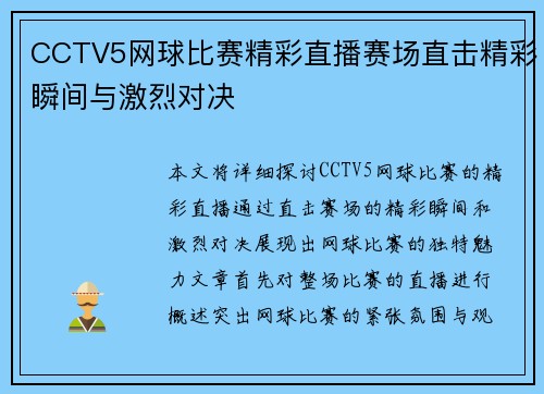 CCTV5网球比赛精彩直播赛场直击精彩瞬间与激烈对决