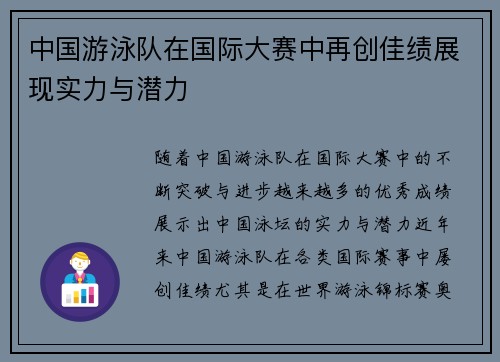 中国游泳队在国际大赛中再创佳绩展现实力与潜力