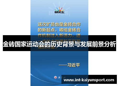 金砖国家运动会的历史背景与发展前景分析