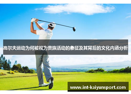 高尔夫运动为何被视为贵族活动的象征及其背后的文化内涵分析