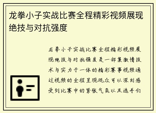 龙拳小子实战比赛全程精彩视频展现绝技与对抗强度