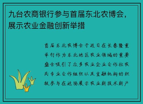 九台农商银行参与首届东北农博会，展示农业金融创新举措