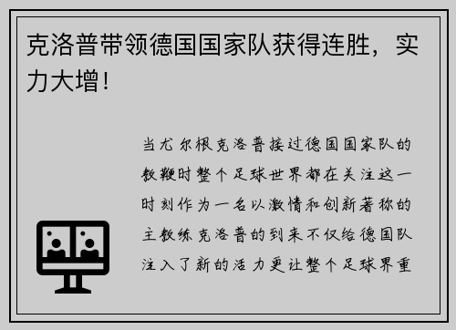克洛普带领德国国家队获得连胜，实力大增！