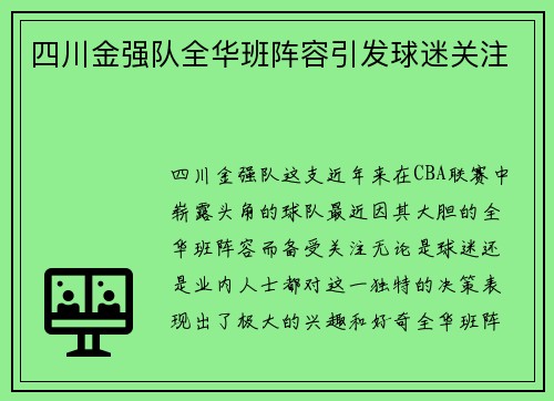 四川金强队全华班阵容引发球迷关注
