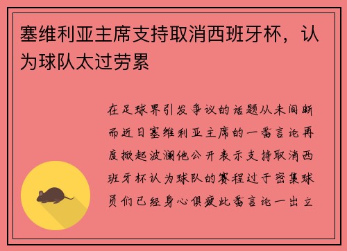 塞维利亚主席支持取消西班牙杯，认为球队太过劳累