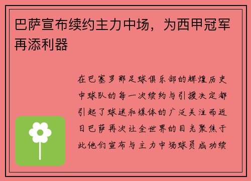 巴萨宣布续约主力中场，为西甲冠军再添利器