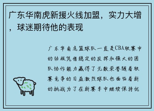 广东华南虎新援火线加盟，实力大增，球迷期待他的表现